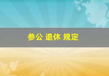 参公 退休 规定